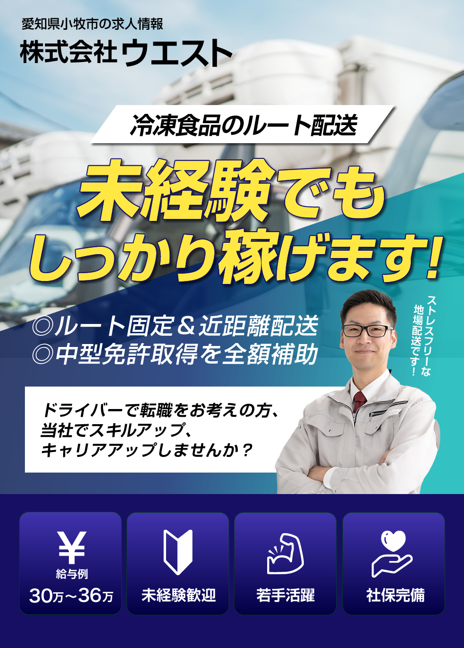 株式会社ウエストでは冷凍食品配送のトラックドライバーを募集しています